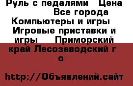 Руль с педалями › Цена ­ 1 000 - Все города Компьютеры и игры » Игровые приставки и игры   . Приморский край,Лесозаводский г. о. 